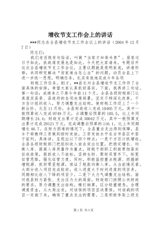 增收节支工作会上的讲话发言