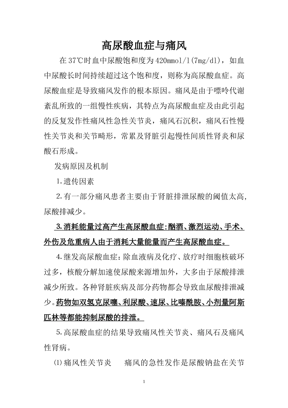 痛风的饮食安排_第1页