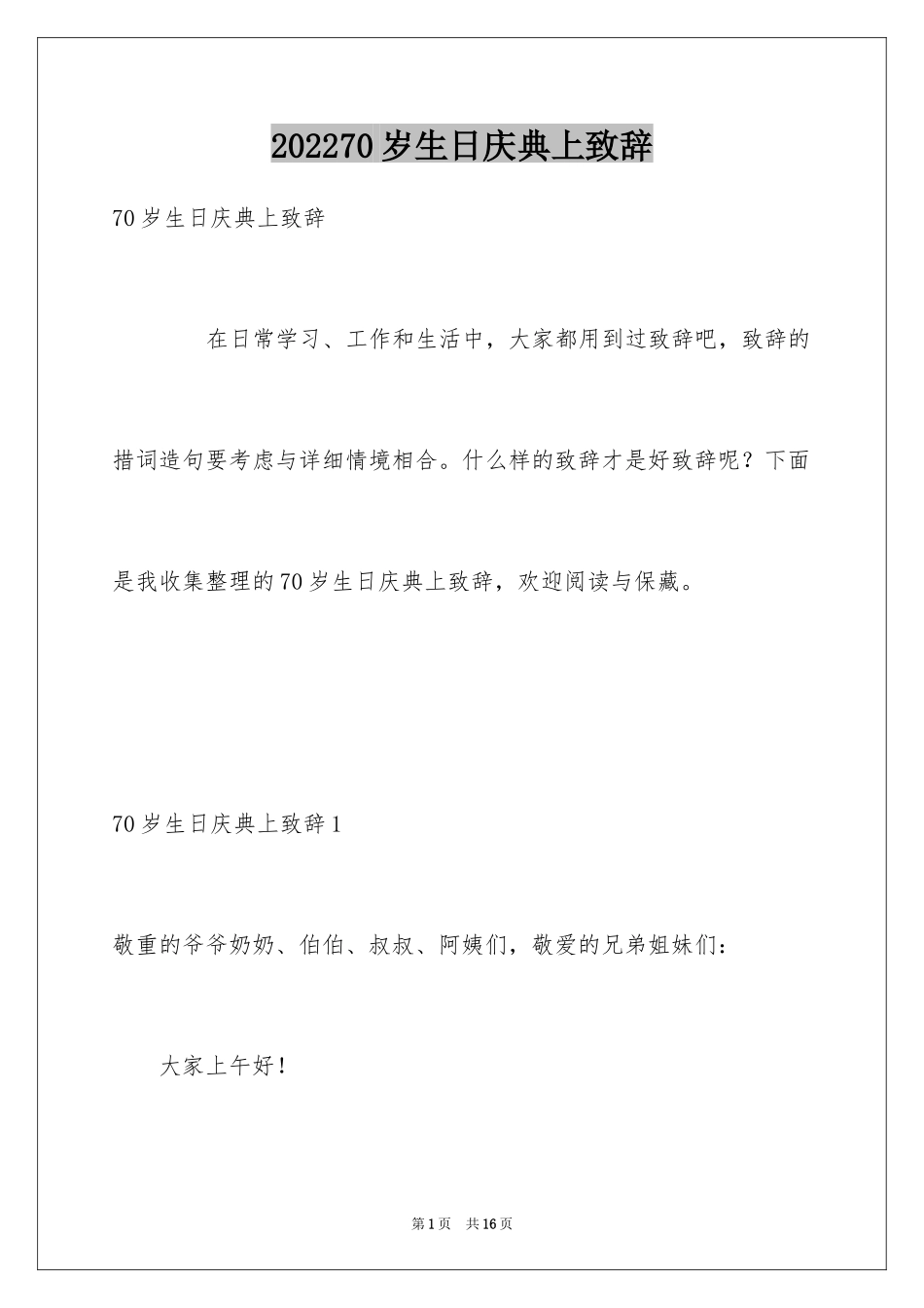 202470岁生日庆典上致辞_第1页