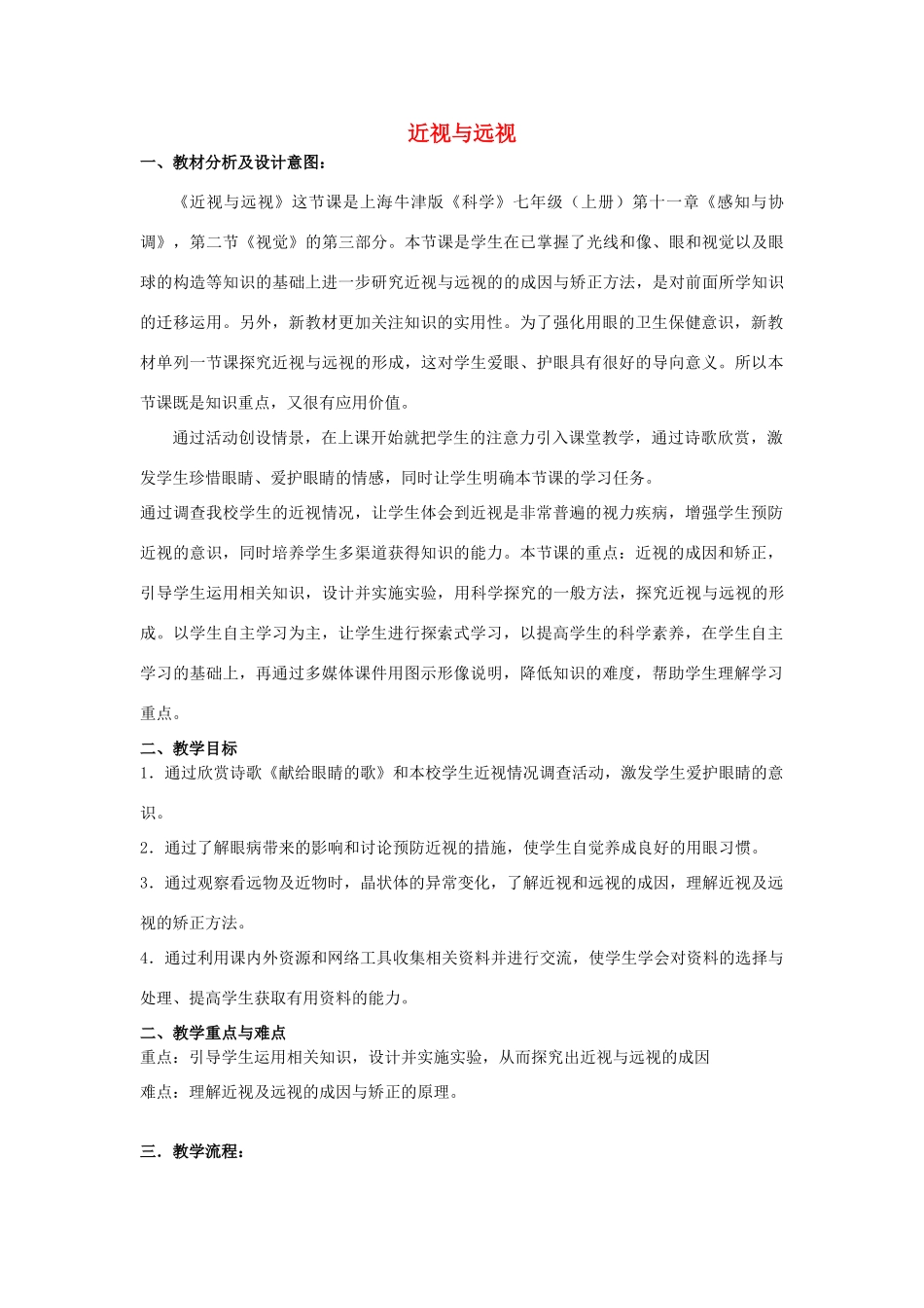 七年级科学上册 第11章 感知与协调 11.2 视觉 近视与远视教案设计 牛津上海版-牛津上海版初中七年级上册自然科学教案_第1页