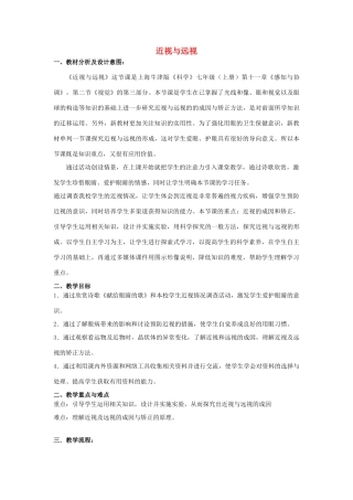 七年级科学上册 第11章 感知与协调 11.2 视觉 近视与远视教案设计 牛津上海版-牛津上海版初中七年级上册自然科学教案