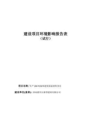 墙体建筑保温材料项目建设环境影响报告