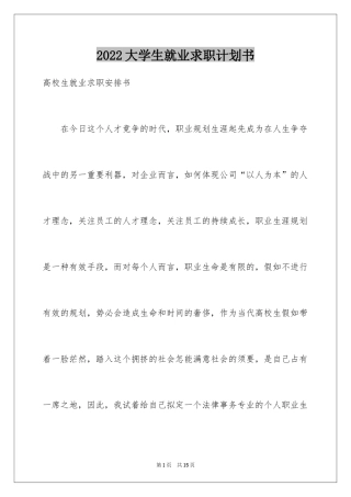 2024大学生就业求职计划书