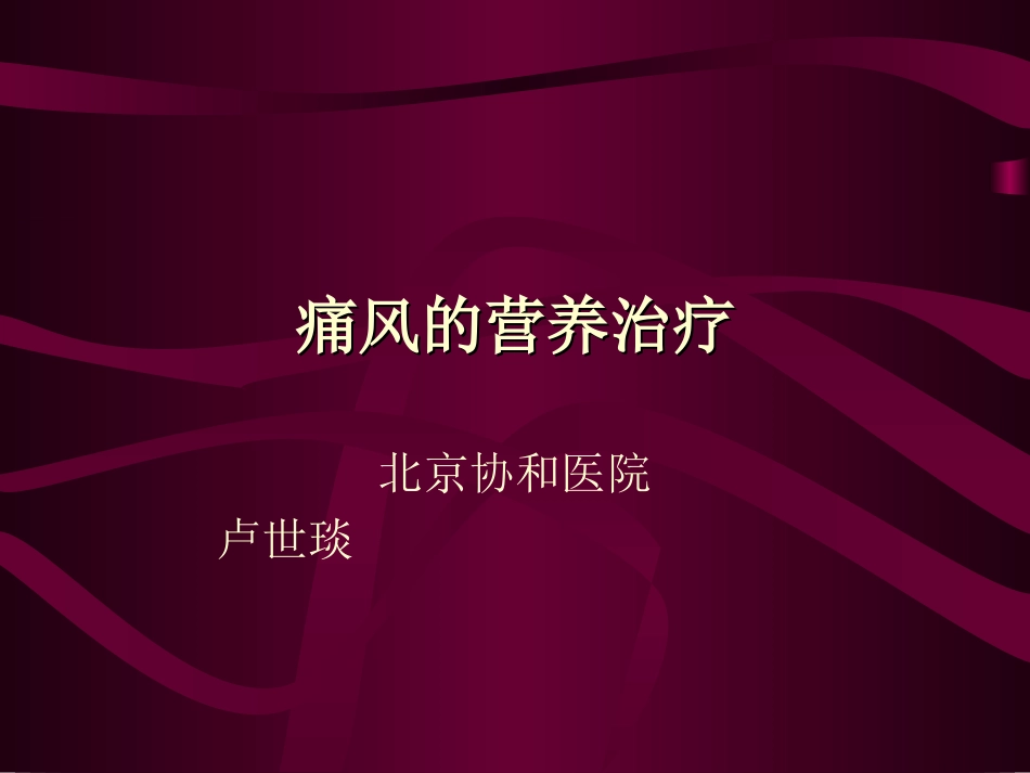 痛风的营养治疗方案_第1页