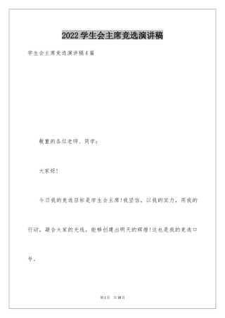 2024学生会主席竞选演讲稿_161