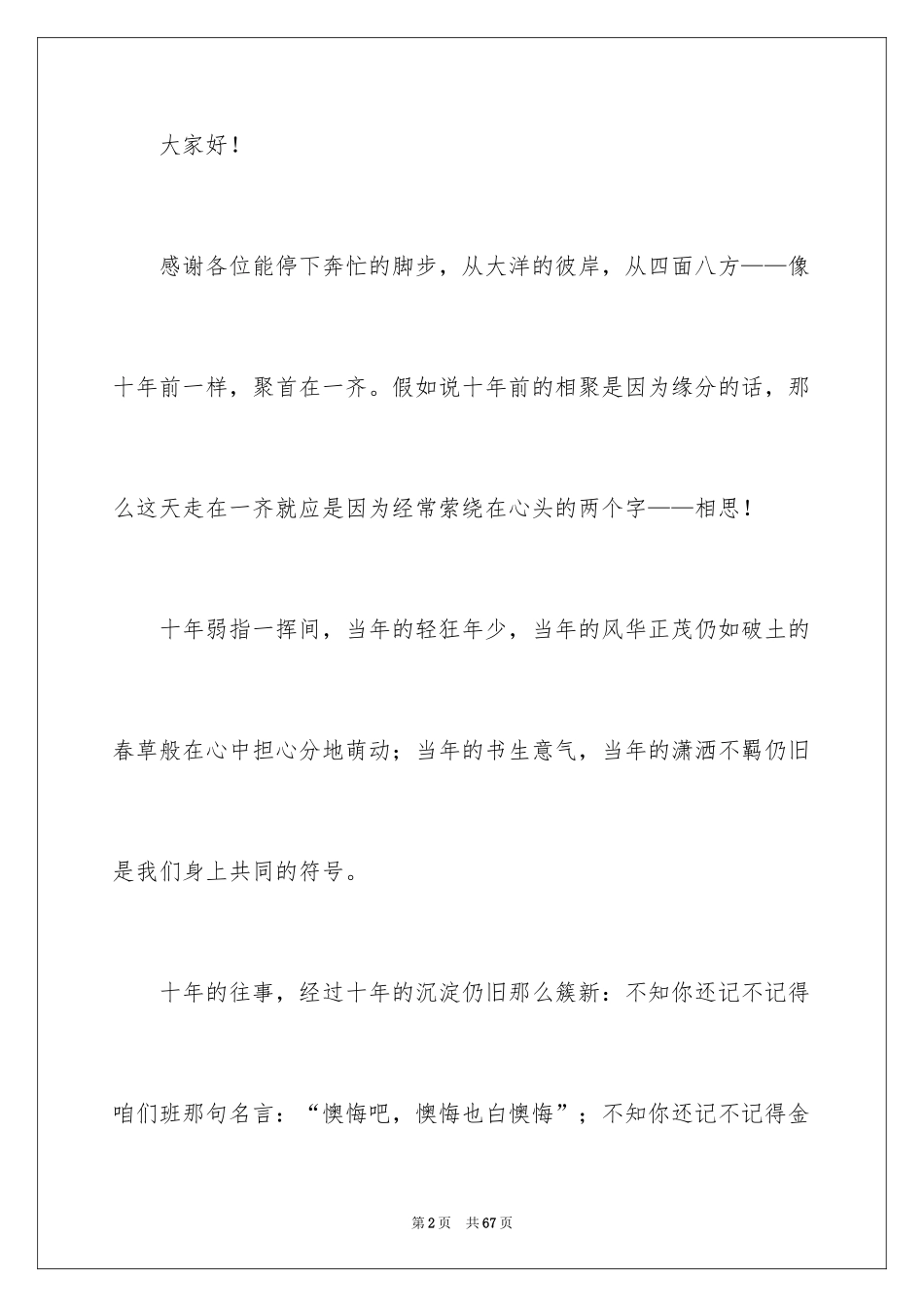 2024十年同学聚会发言稿_2_第2页