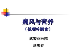 痛风症的营养治疗