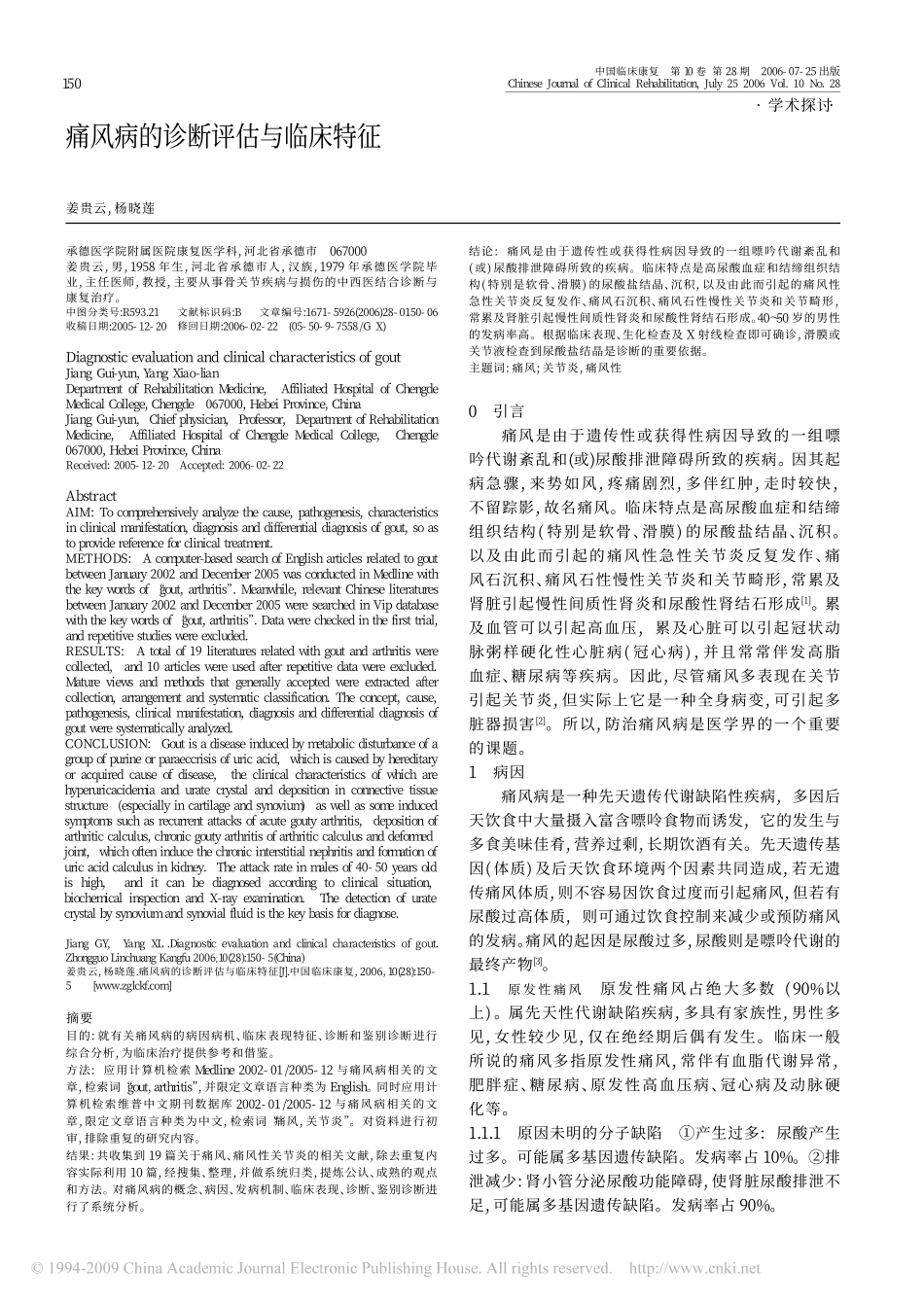 痛风病的诊断评估与临床特征_第1页