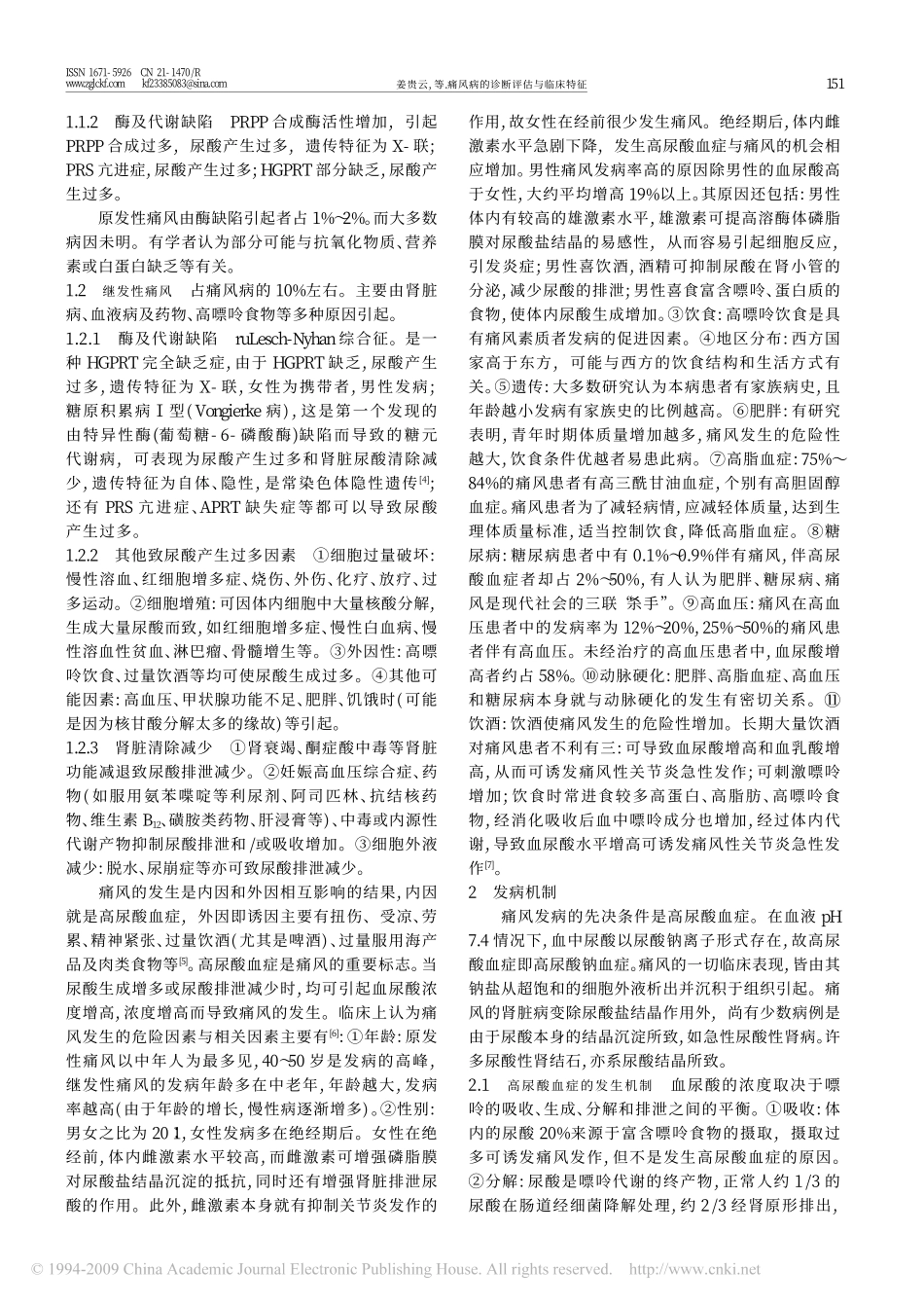 痛风病的诊断评估与临床特征_第2页