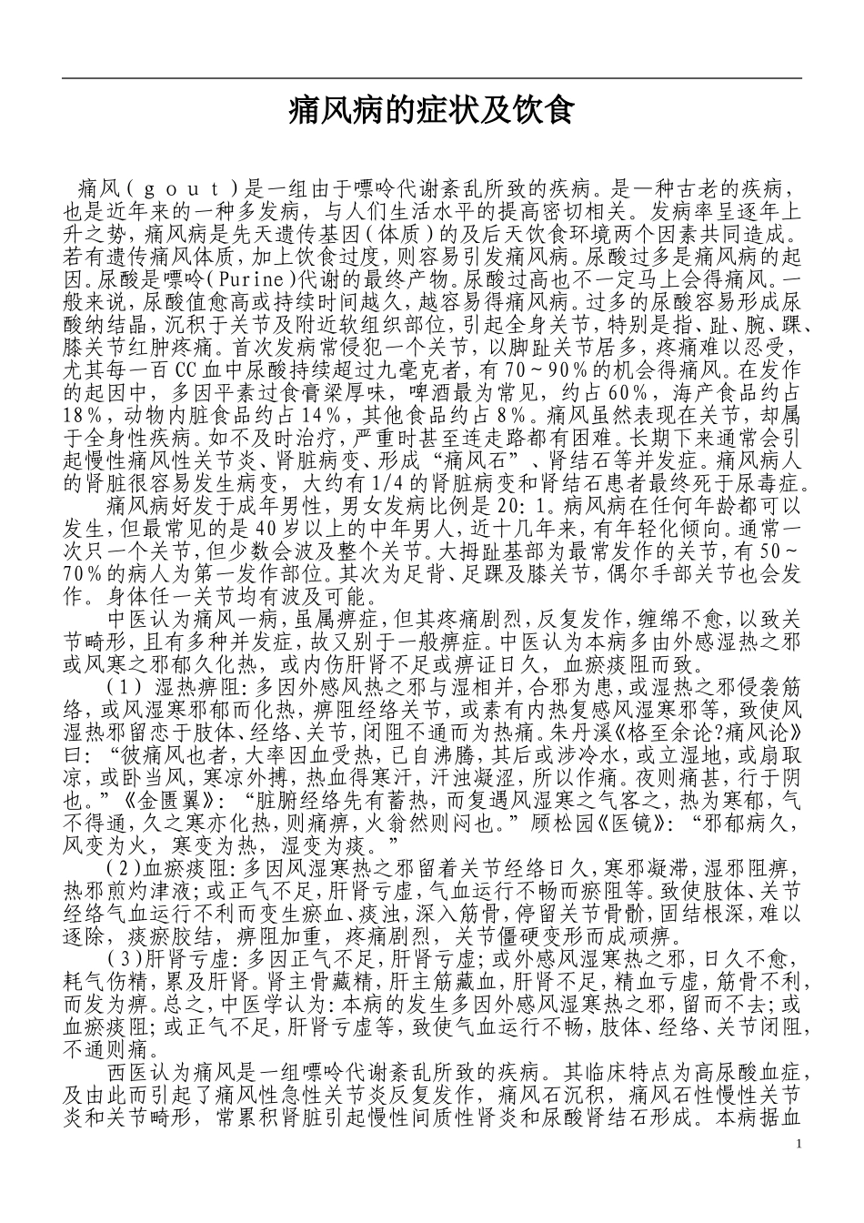 痛风病的症状及饮食_第1页