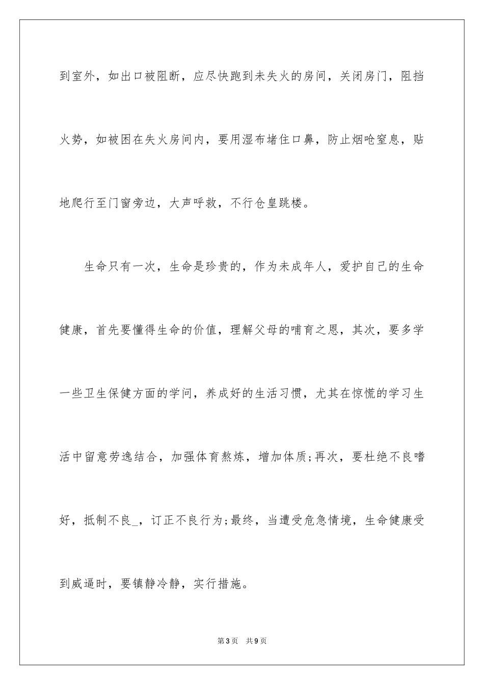 2024安全开学第一课直播观后感_第3页