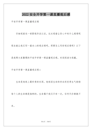 2024安全开学第一课直播观后感