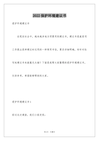 2024保护环境建议书_257