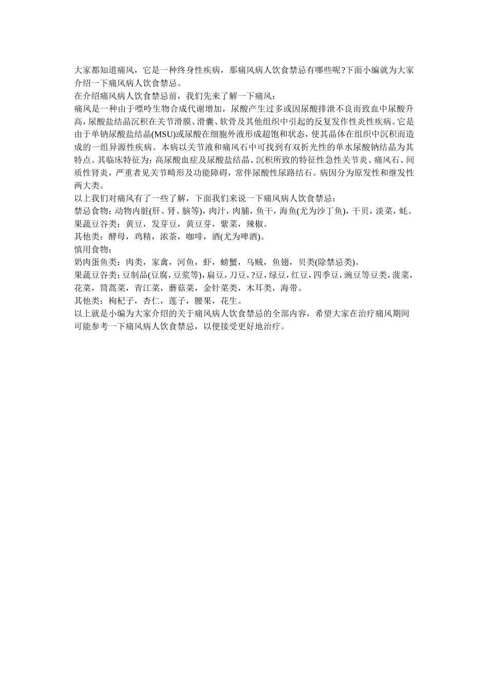 痛风病人饮食禁忌有哪些_第1页