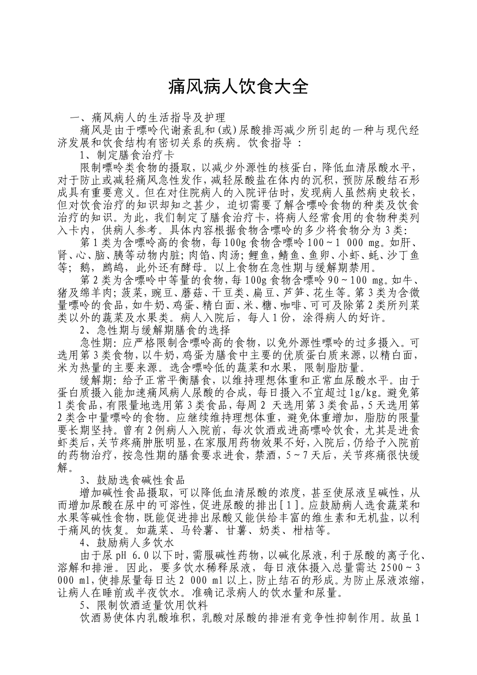 痛风病人饮食大全_第1页