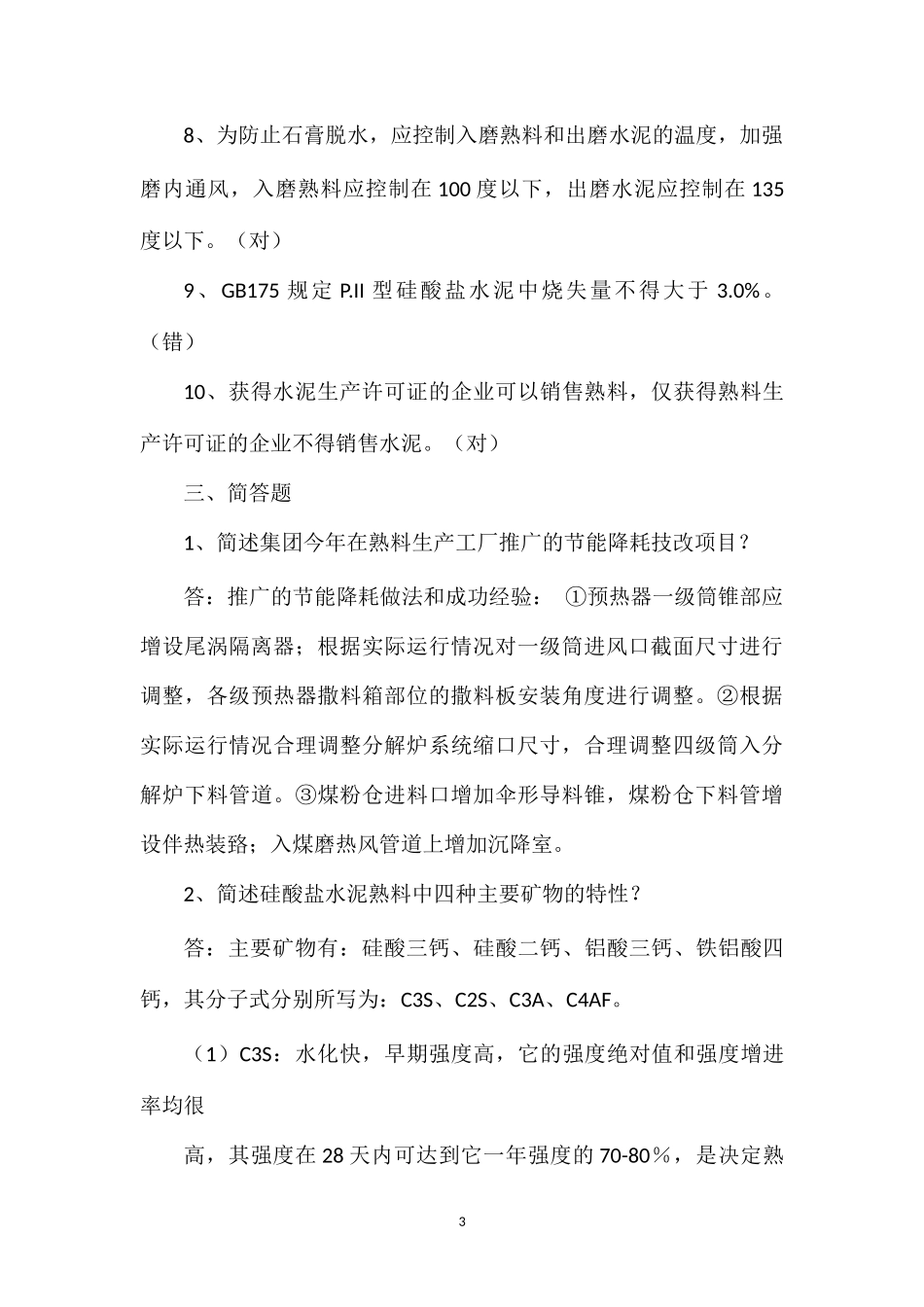 III级中控操作员理论测试试卷(质量)_第3页