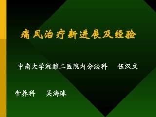 痛风治疗新进展及经验