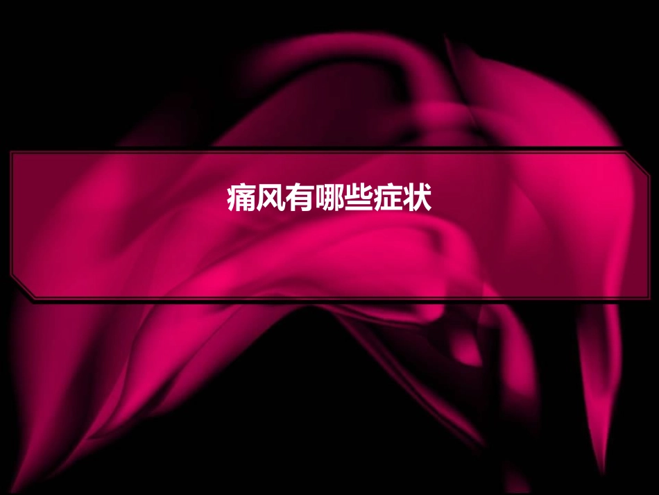 痛风有哪些症状_第1页