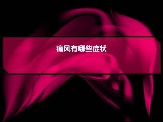 痛风有哪些症状