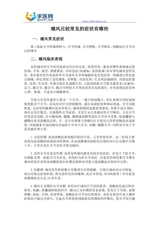 痛风比较常见的症状有哪些