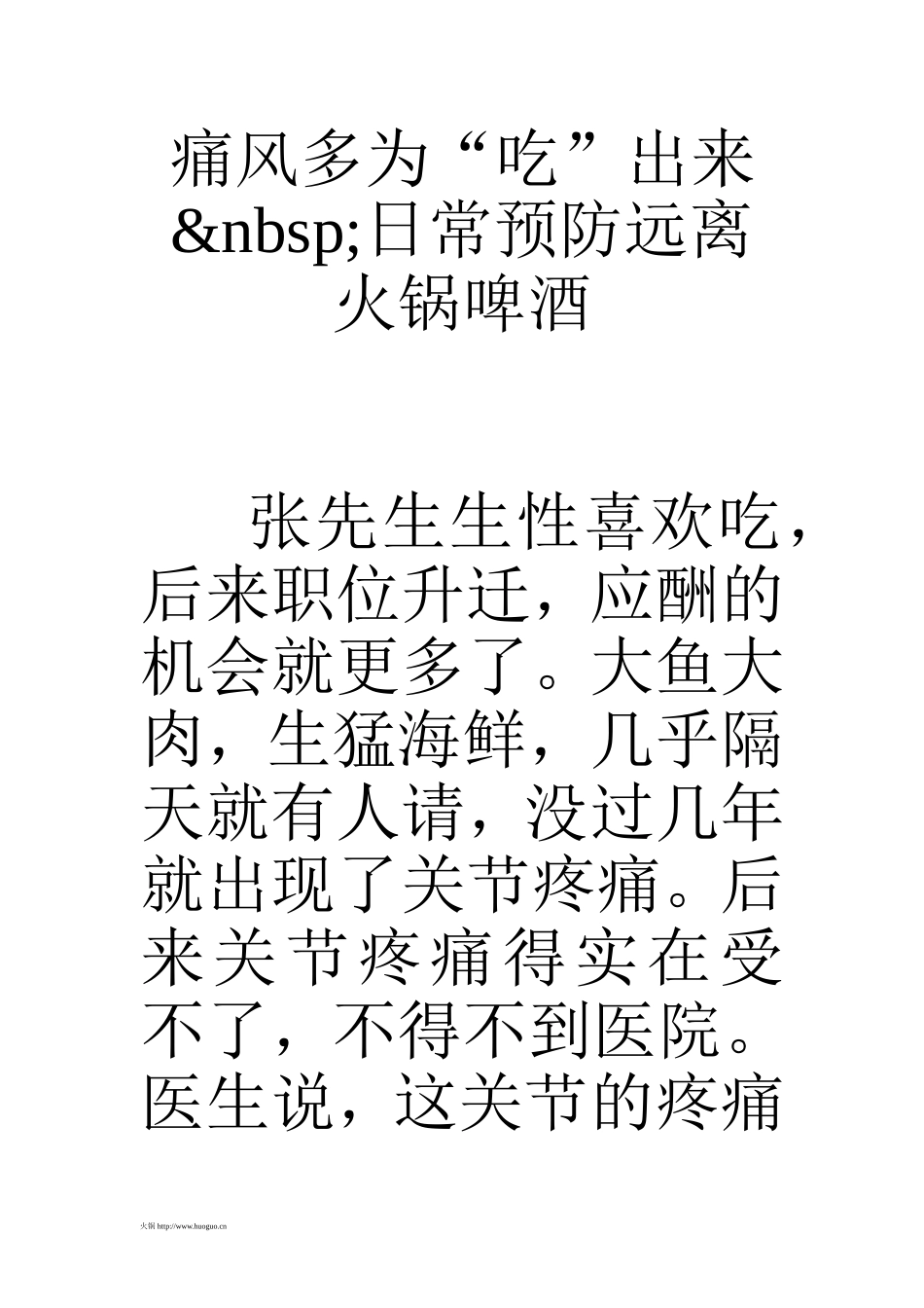 痛风多为“吃”出来&nbsp;日常预防远离火锅啤酒_第1页