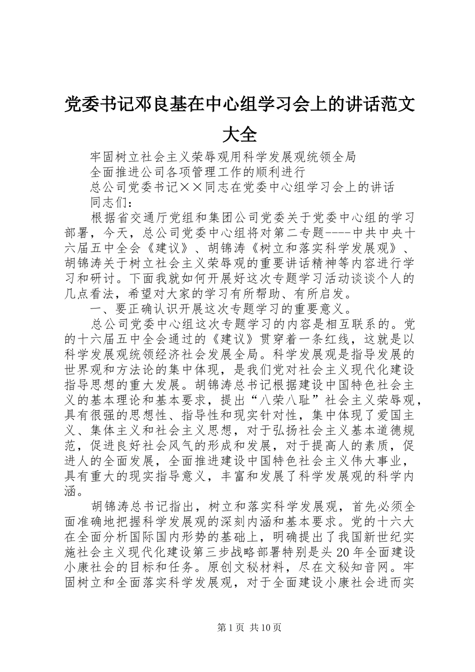 党委书记邓良基在中心组学习会上的讲话发言范文大全_第1页