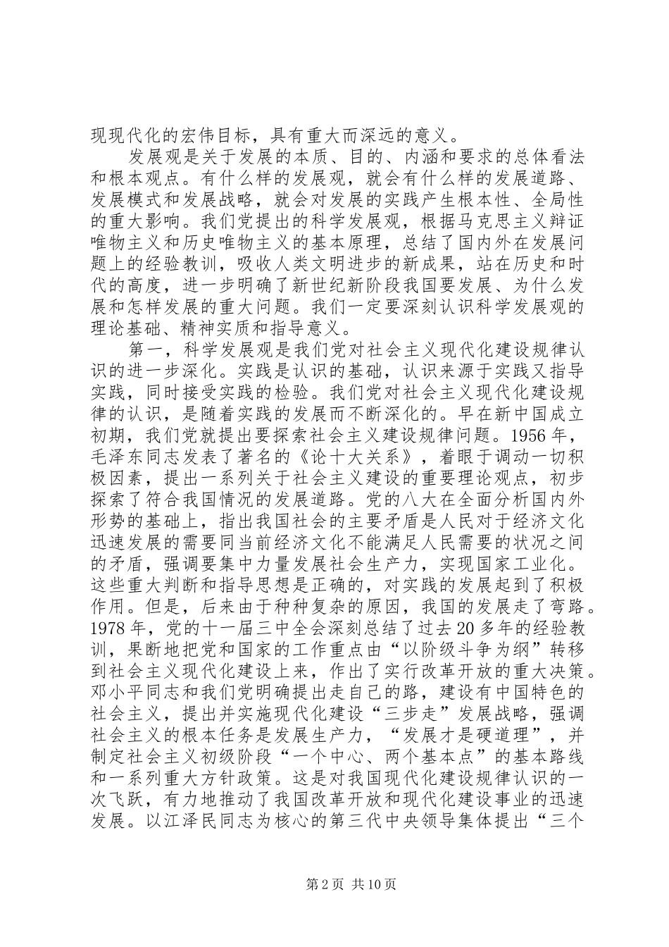 党委书记邓良基在中心组学习会上的讲话发言范文大全_第2页