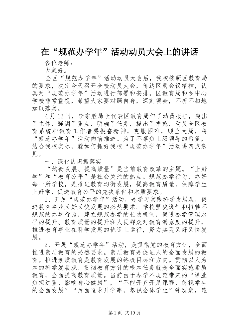 在“规范办学年”活动动员大会上的讲话发言_第1页