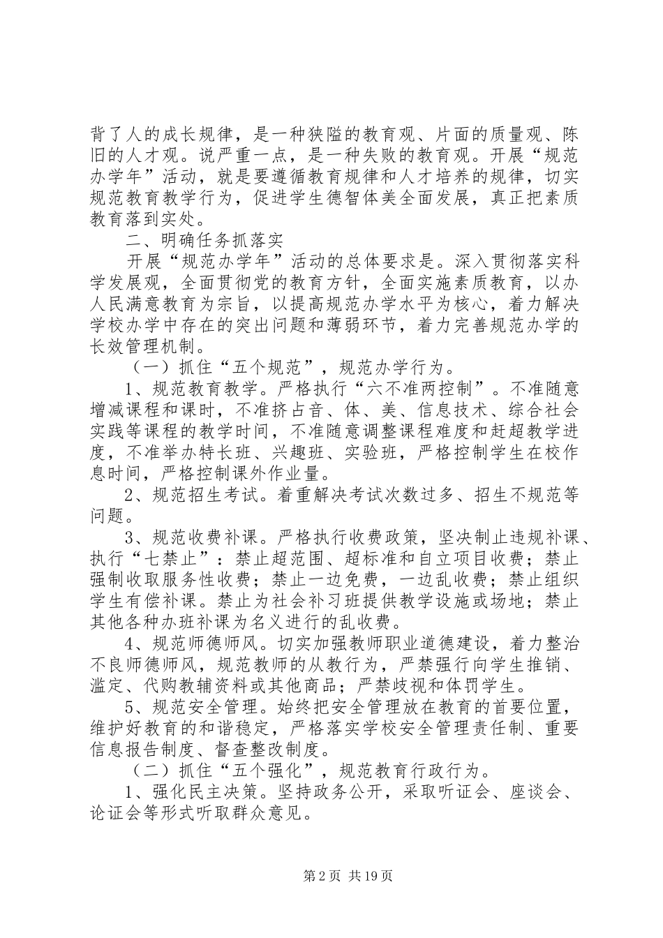 在“规范办学年”活动动员大会上的讲话发言_第2页