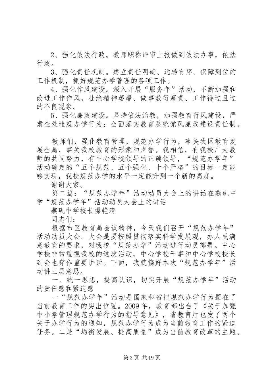 在“规范办学年”活动动员大会上的讲话发言_第3页