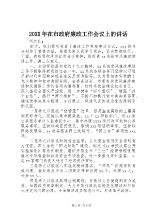 20XX年在市政府廉政工作会议上的讲话
