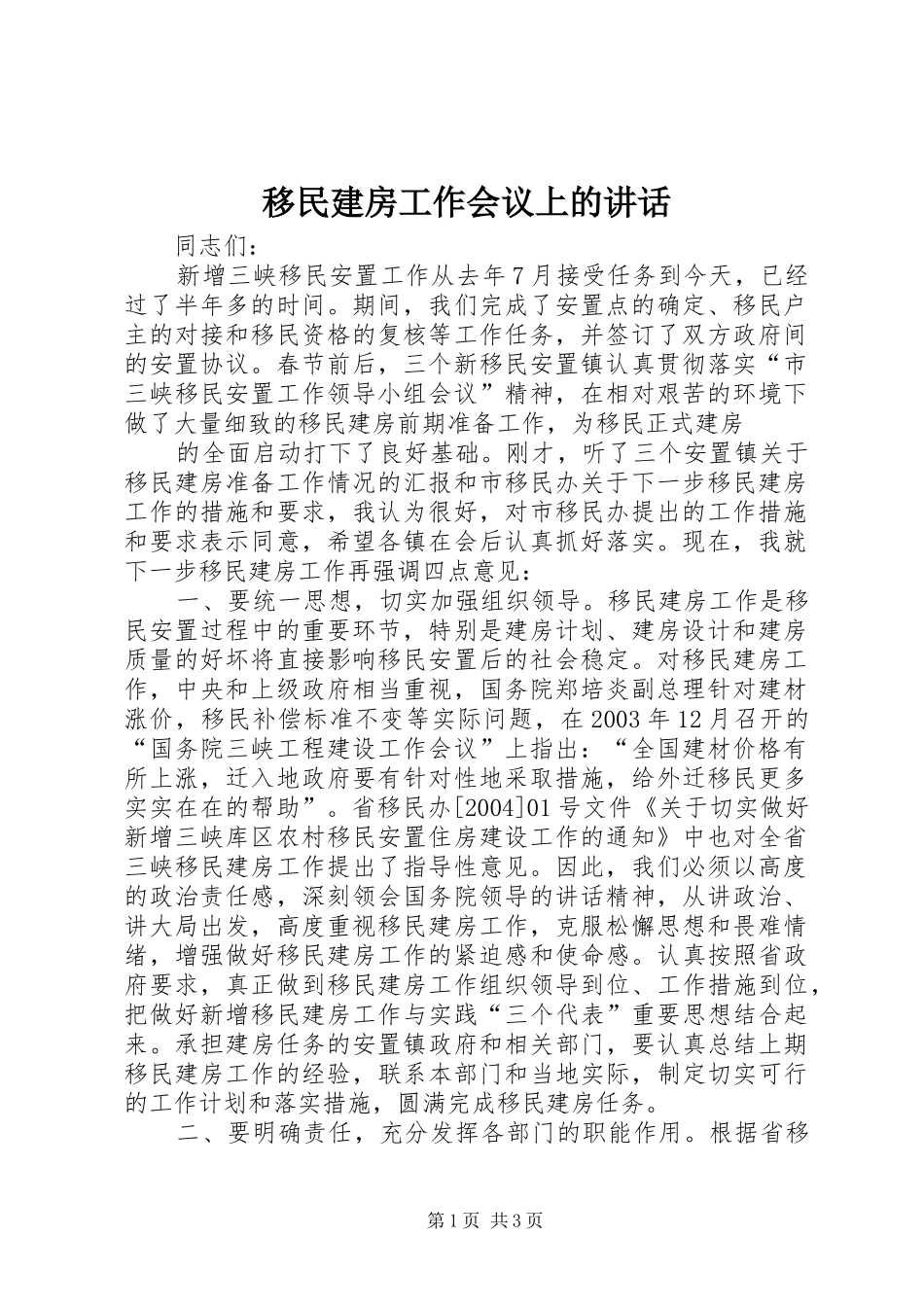 移民建房工作会议上的讲话发言_第1页