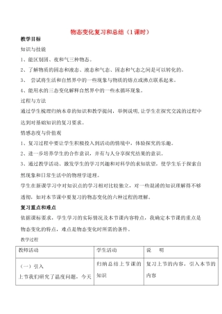 八年级物理 4物态变化复习和总结教案人教版