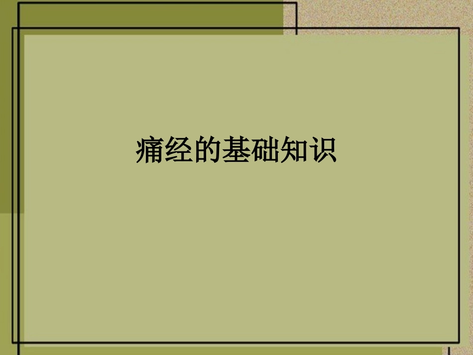 痛经的基础知识_第1页