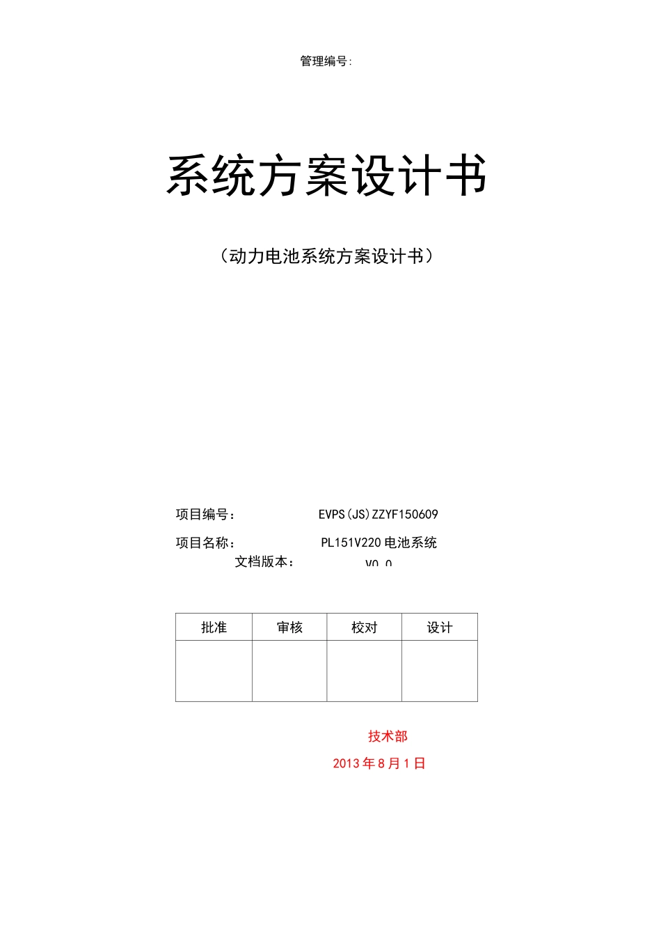 动力电池系统方案书_第1页