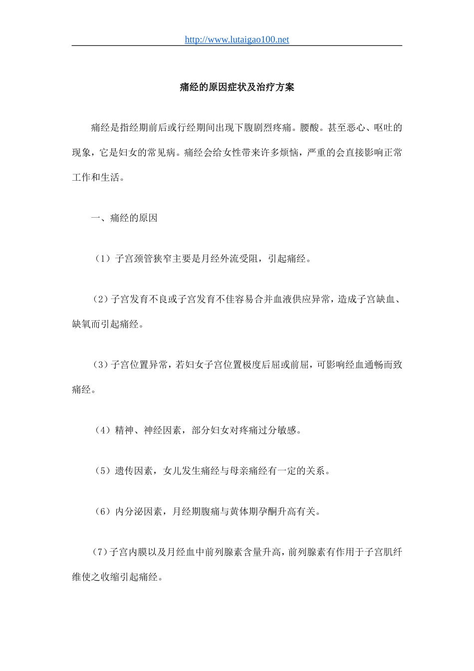 痛经的原因症状及治疗方案_第1页