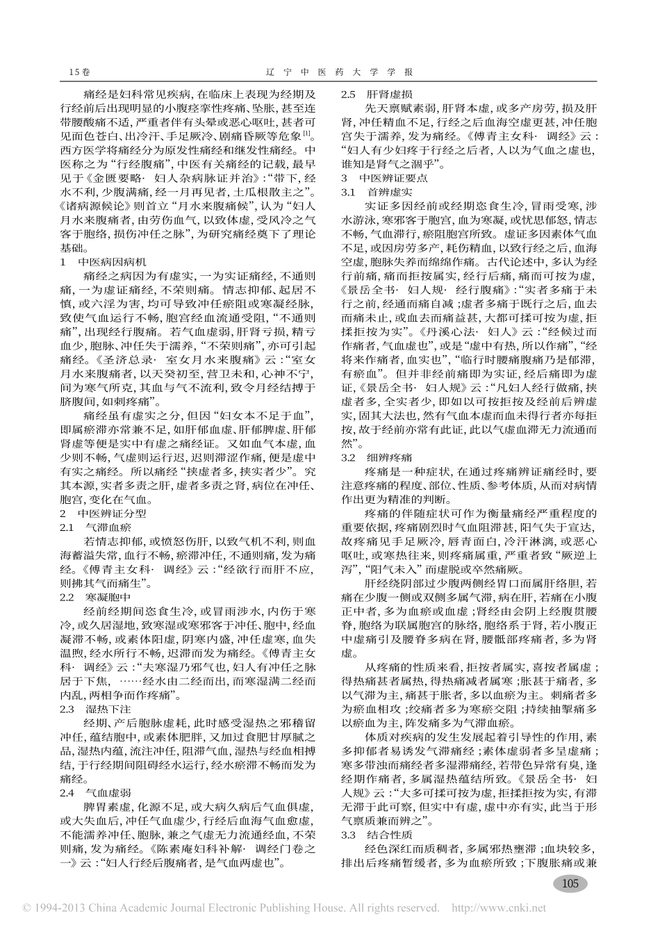 痛经中医辨证治疗_王婷婷_第2页