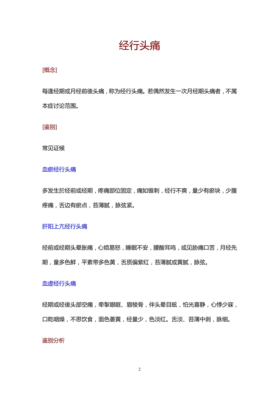 痛经14个证型的中医诊断、鉴别诊断及治疗_第2页