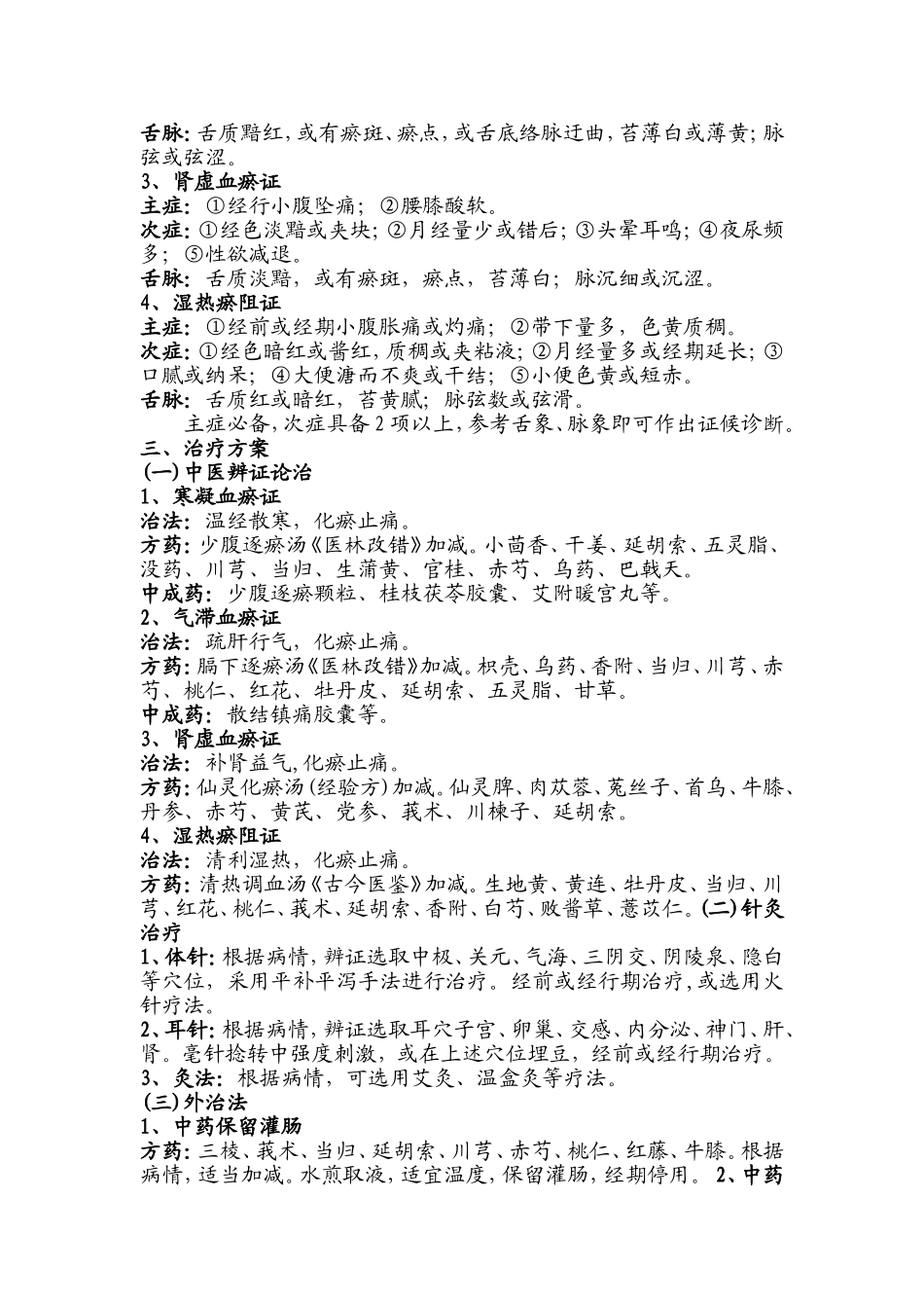 痛经中医诊疗方案(2013)_第2页