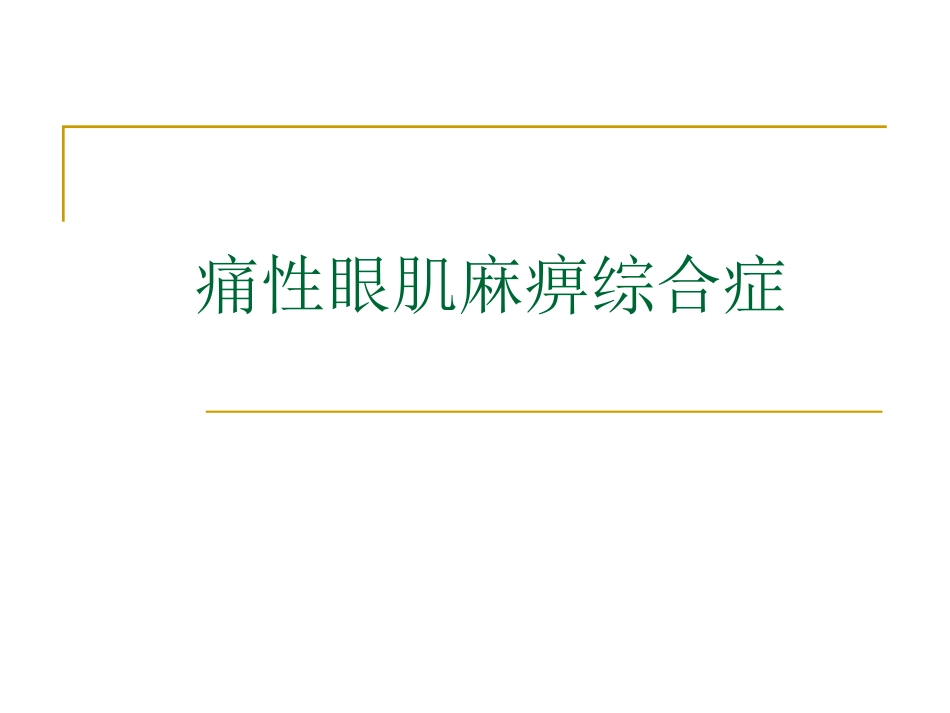 痛性眼肌麻痹综合症_第1页