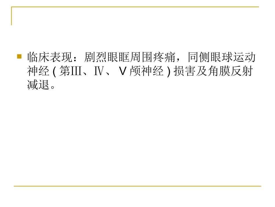 痛性眼肌麻痹综合症_第3页