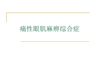 痛性眼肌麻痹综合症