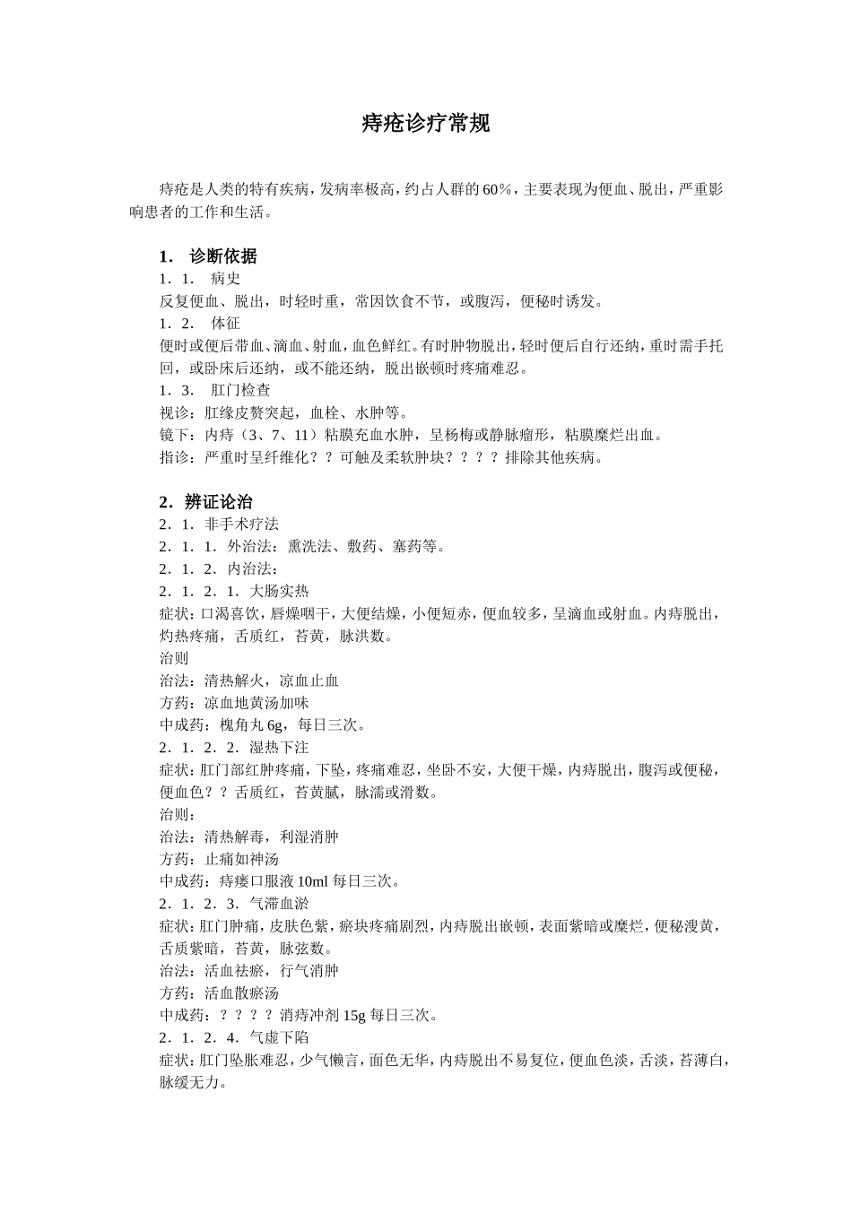 痔疮诊疗及护理常规_第1页