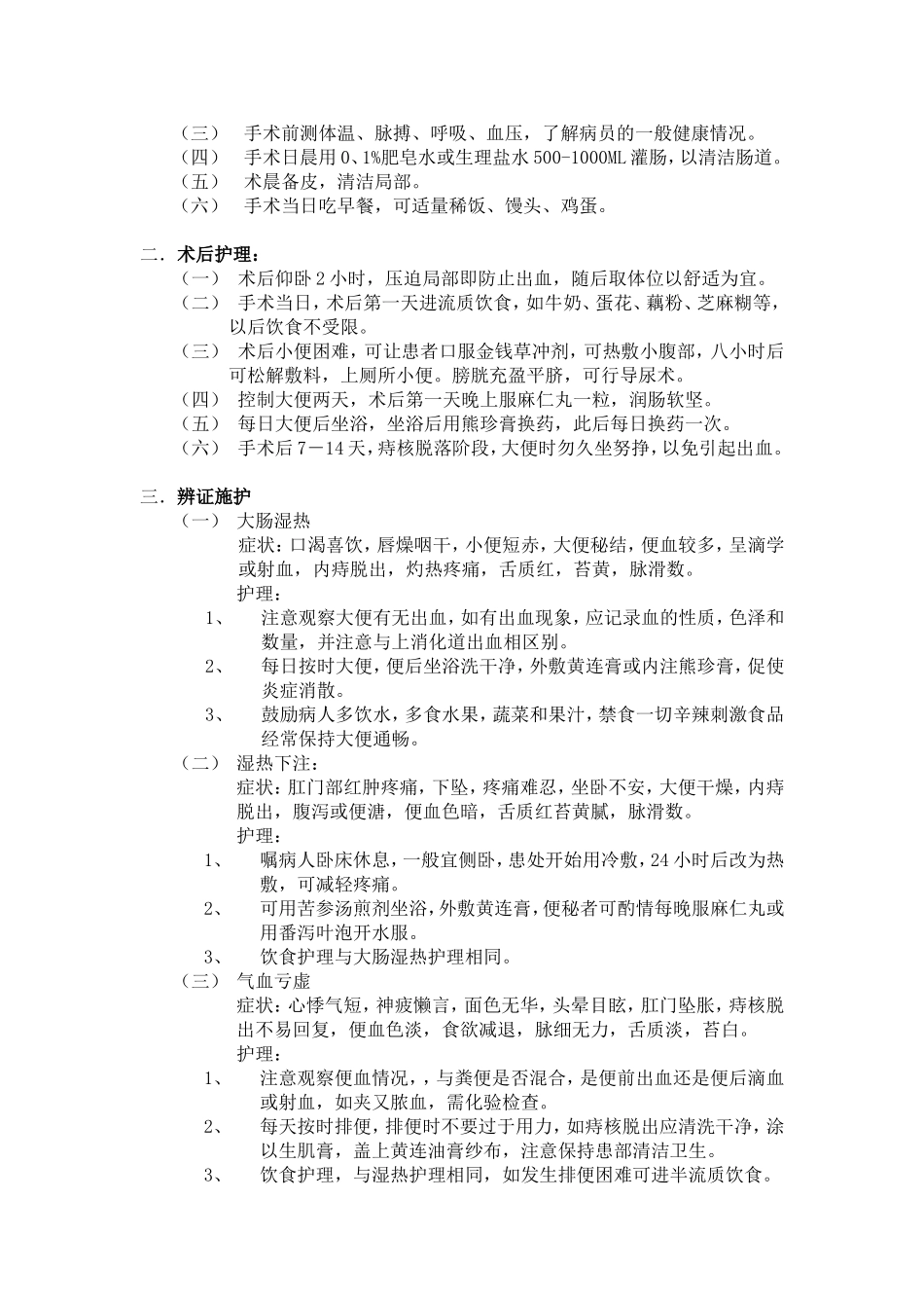 痔疮诊疗及护理常规_第3页