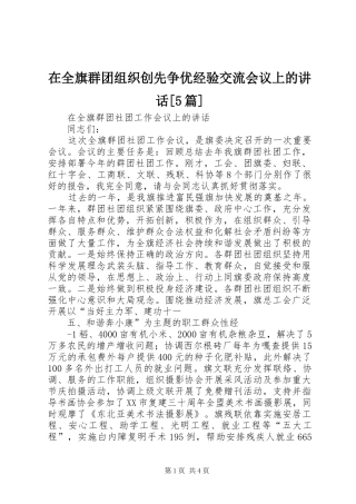 在全旗群团组织创先争优经验交流会议上的讲话发言[5篇]