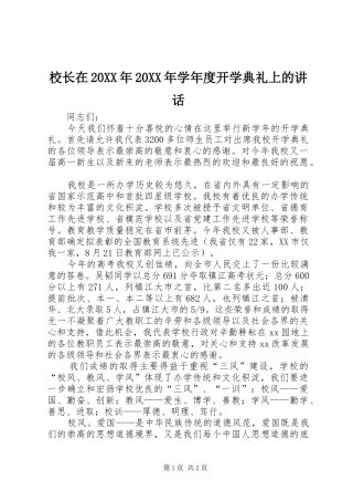 校长在20XX年20XX年学年度开学典礼上的讲话发言