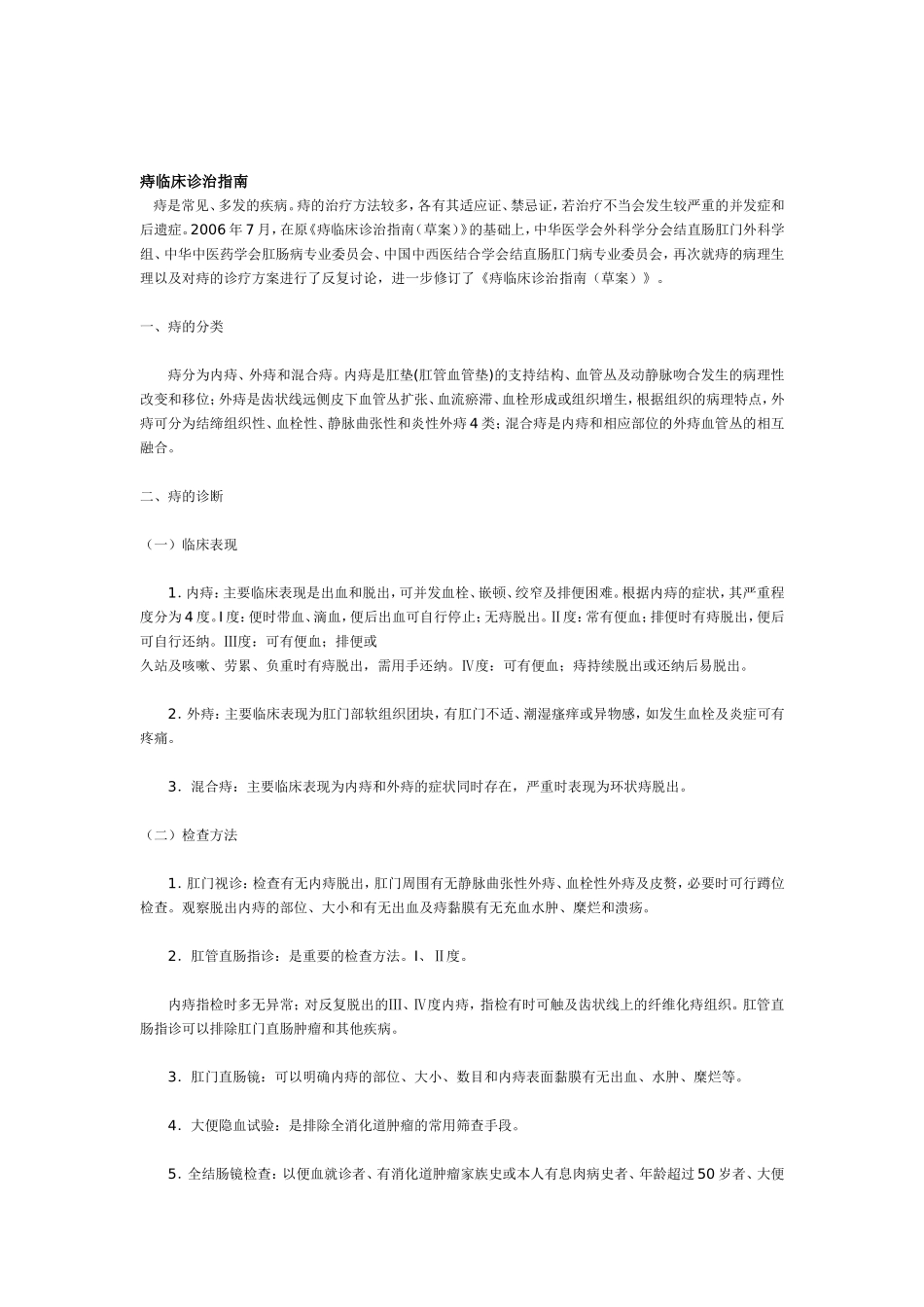 痔疮的非手术治疗_第1页