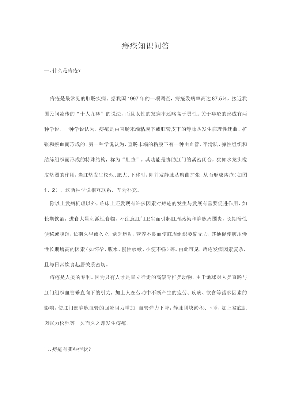 痔疮知识问答_第1页