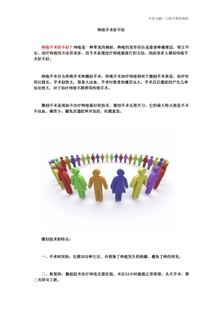 痔疮手术好不好
