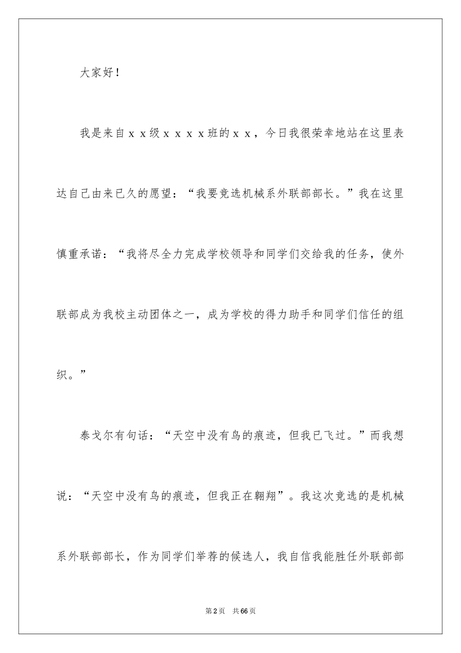 2024外联部部长竞选演讲稿_1_第2页